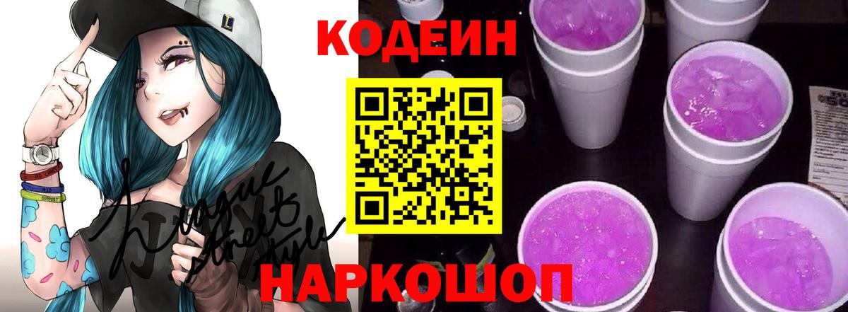 Кодеин Purple Drank  Вход с VPN  Ярославль  Кодеиновый сироп Lean напиток Lean (лин) 